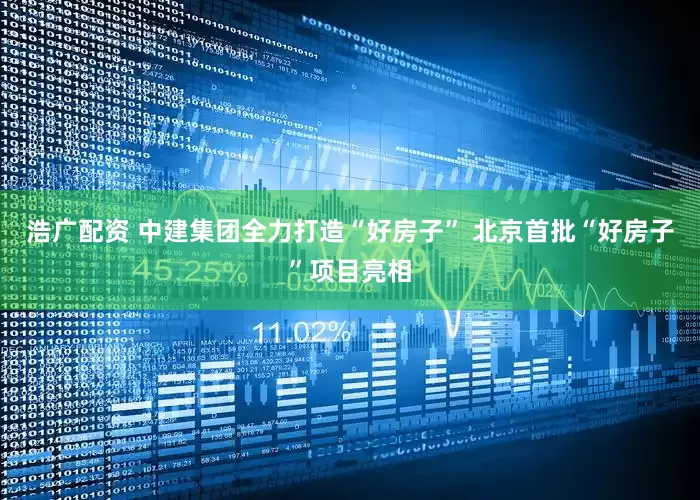 浩广配资 中建集团全力打造“好房子” 北京首批“好房子”项目亮相