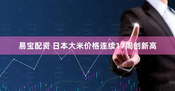 易宝配资 日本大米价格连续17周创新高