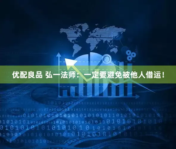 优配良品 弘一法师：一定要避免被他人借运！
