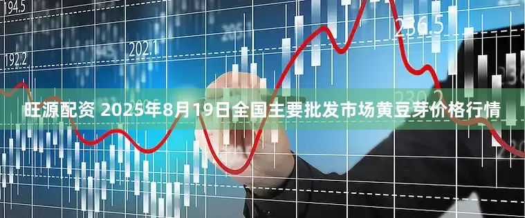 旺源配资 2025年8月19日全国主要批发市场黄豆芽价格行情