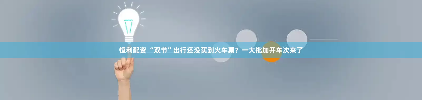 恒利配资 “双节”出行还没买到火车票？一大批加开车次来了