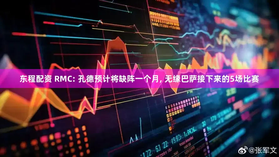 东程配资 RMC: 孔德预计将缺阵一个月, 无缘巴萨接下来的5场比赛