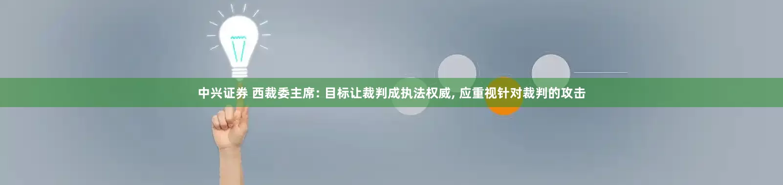 中兴证券 西裁委主席: 目标让裁判成执法权威, 应重视针对裁判的攻击